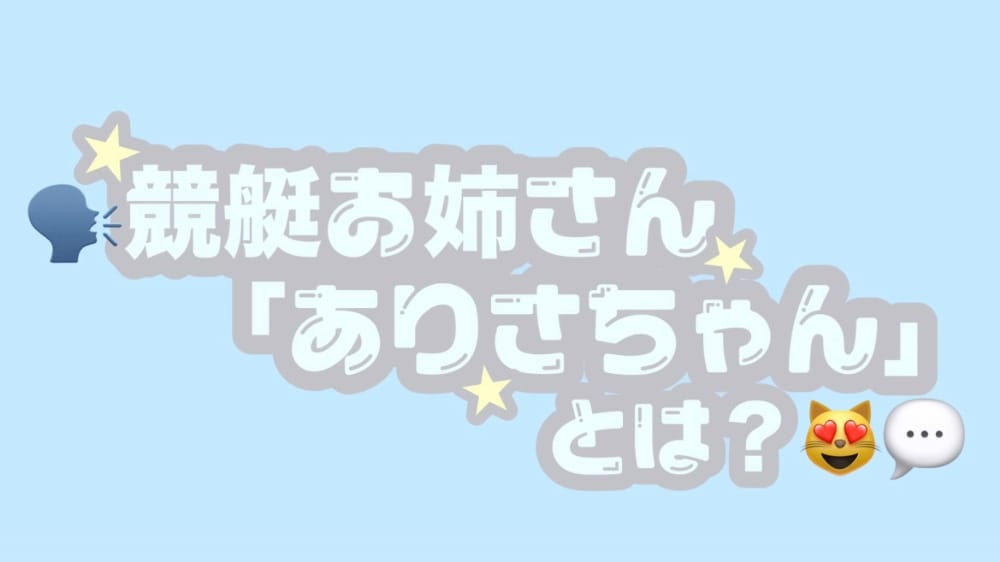 4665B75C-1A4C-420C-AC66-26BE35B63897 - 競艇お姉さんありさちゃん! 競艇で月1000万以上稼ぐ競艇お姉さんありさちゃん!に関する記事のアイキャッチ画像