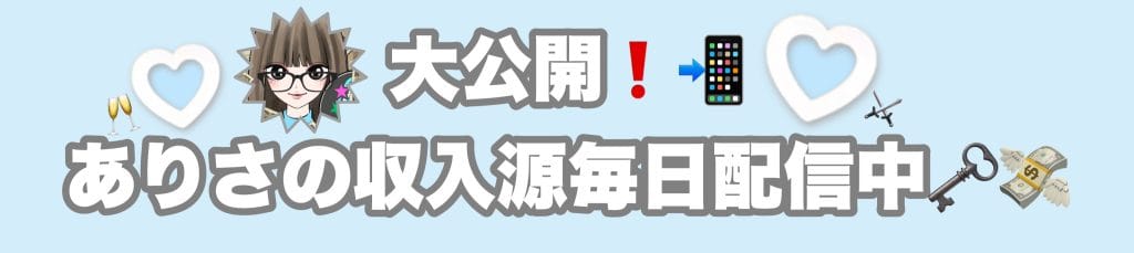 A6B79A8D-8B98-43BC-8BC4-1C198D98BF3A - 競艇お姉さんありさちゃん! お姉さんありさちゃん!の収入源は毎日LINEで配信中だから連絡するためのバナー