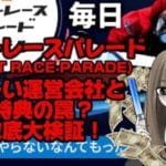 2C30B76C-C7E8-4018-838C-1B660C34F82C - 競艇お姉さんありさちゃん! 【競艇】ボートレースパレード(BOAT RACE PARADE)を徹底調査‼️怪しい運営会社と特典の罠⁉️実態検証✔️【稼げない? 】という記事のサムネ