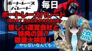 【競艇】ボートレースパレード(BOAT RACE PARADE)を徹底調査‼️怪しい運営会社と特典の罠⁉️実態検証✔️【稼げない？ 】という記事のサムネ
