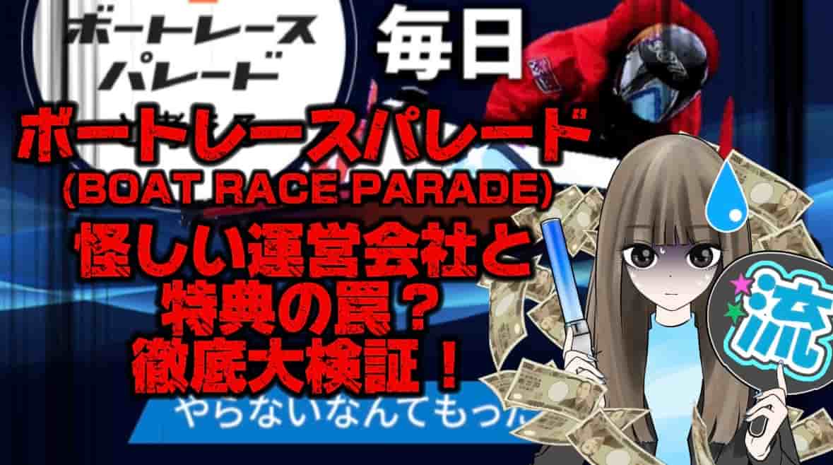 2C30B76C-C7E8-4018-838C-1B660C34F82C - 競艇お姉さんありさちゃん! 【競艇】ボートレースパレード(BOAT RACE PARADE)を徹底調査‼️怪しい運営会社と特典の罠⁉️実態検証✔️【稼げない? 】という記事のサムネ