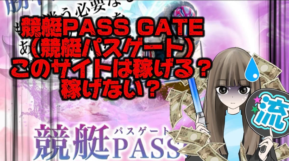 IMG_1971 1 - 競艇お姉さんありさちゃん! 【競艇】詐欺サイトと噂の『競艇PASS GATE(競艇パスゲート)』について徹底調査‼️&大検証‼️【稼げない?】という記事のサムネ