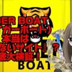 IMG_1999 1 - 競艇お姉さんありさちゃん! 競艇予想サイト『TIGER BOAT(タイガーボート)』のSEO記事のアイキャッチ画像