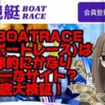 IMG_2068 1 - 競艇お姉さんありさちゃん! 【競艇】競艇BOATRACEは法律的にかなりグレーな競艇予想サイト?徹底大検証!【稼げる?】という記事のサムネ
