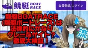 【競艇】競艇BOATRACEは法律的にかなりグレーな競艇予想サイト？徹底大検証！【稼げる？】という記事のサムネ