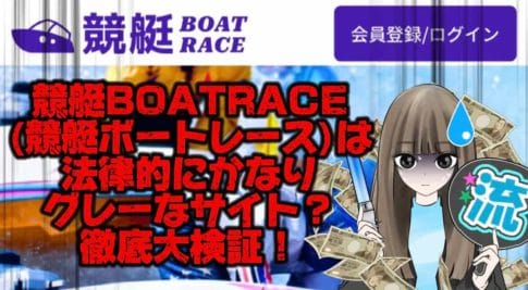 IMG_2068 1 - 競艇お姉さんありさちゃん! 【競艇】競艇BOATRACEは法律的にかなりグレーな競艇予想サイト?徹底大検証!【稼げる?】という記事のサムネ