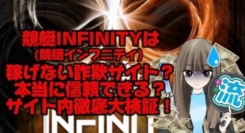 IMG_2165 1 - 競艇お姉さんありさちゃん! 【競艇】競艇INFINITY(競艇インフィニティ)は稼げない詐欺サイト?本当に信頼できる?サイト内徹底大検証!【稼げる?】という記事のサムネ