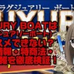 IMG_2238 1 - 競艇お姉さんありさちゃん! 【競艇】『LUXURY BOAT(ラグジュアリーボート)』はオススメできない?無料情報・特商法・運営情報を徹底検証!【稼げない?】という記事のサムネ