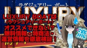 【競艇】『LUXURY BOAT（ラグジュアリーボート）』はオススメできない？無料情報・特商法・運営情報を徹底検証！【稼げない？】という記事のサムネ