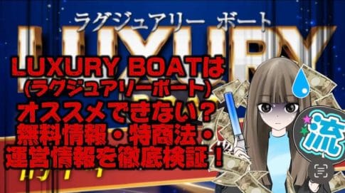 IMG_2238 1 - 競艇お姉さんありさちゃん! 【競艇】『LUXURY BOAT(ラグジュアリーボート)』はオススメできない?無料情報・特商法・運営情報を徹底検証!【稼げない?】という記事のサムネ