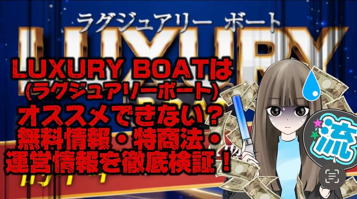 IMG_2238 1 - 競艇お姉さんありさちゃん! 【競艇】『LUXURY BOAT(ラグジュアリーボート)』はオススメできない?無料情報・特商法・運営情報を徹底検証!【稼げない?】という記事のサムネ