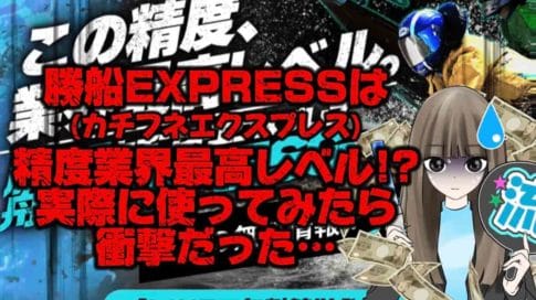 IMG_2392 - 競艇お姉さんありさちゃん! 【競艇】『勝舟EXPRESS(カチフネエクスプレス)』は「精度業界最高レベル」って本当?実際に使ってみたら衝撃だった…【稼げない?】という記事のサムネ