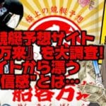 IMG_2424 1 - 競艇お姉さんありさちゃん! 【競艇】噂の競艇予想サイト『船客万来』を徹底検証!安いプランは“使わせない前提”?募る不信感とは・・?【稼げない?】という記事のサムネ