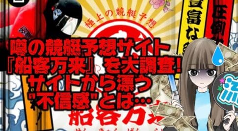 IMG_2424 1 - 競艇お姉さんありさちゃん! 【競艇】噂の競艇予想サイト『船客万来』を徹底検証!安いプランは“使わせない前提”?募る不信感とは・・?【稼げない?】という記事のサムネ