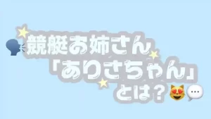 115EFDC3-0967-4ED1-897B-1D7CB76AC2E3 - 競艇お姉さんありさちゃん! 競艇で月に3桁万円稼ぐ「競艇お姉さんありさちゃん」ってどんな人?