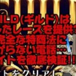 28CF9D58-52DE-4FC7-BBFA-73356291C108 - 競艇お姉さんありさちゃん! 【競艇】GUILD(ギルド)の実態とは❓不完全な特商法に終わったレースの提供など、電話も繋がらない“謎サイト”の正体を徹底検証❗️【稼げない?】という記事のサムネ