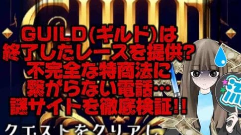 28CF9D58-52DE-4FC7-BBFA-73356291C108 - 競艇お姉さんありさちゃん! 【競艇】GUILD(ギルド)の実態とは❓不完全な特商法に終わったレースの提供など、電話も繋がらない“謎サイト”の正体を徹底検証❗️【稼げない?】という記事のサムネ