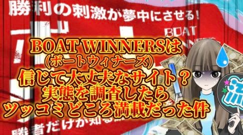 Screenshot - 競艇お姉さんありさちゃん! 【競艇】BOAT WINNERS(ボートウィナーズ)は信じて大丈夫❓サイトの実態を徹底検&大調査‼️したらツッコミどころ満載だった件【稼げない?】という記事のサムネ