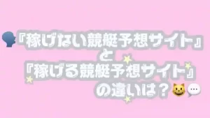 F8DA6D50-C91F-4492-B054-F806F8F96694 - 競艇お姉さんありさちゃん! 競艇で月に3桁万円稼ぐ「競艇お姉さんありさちゃん」の「稼げない競艇予想サイト」と「稼げる競艇予想サイト」の違いを説明