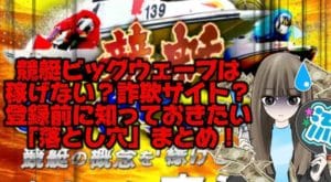 『競艇ビッグウェーブ』は稼げない詐欺サイト？登録する前に絶対知っておきたい「落とし穴」まとめました❗️の記事サムネ