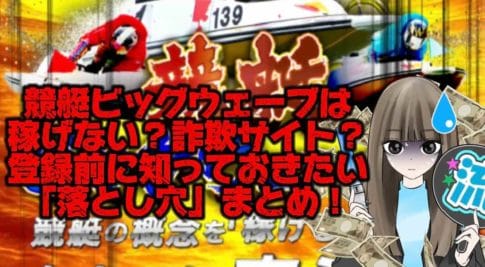 IMG_2342 - 競艇お姉さんありさちゃん! 『競艇ビッグウェーブ』は稼げない詐欺サイト?登録する前に絶対知っておきたい「落とし穴」まとめました❗️の記事サムネ