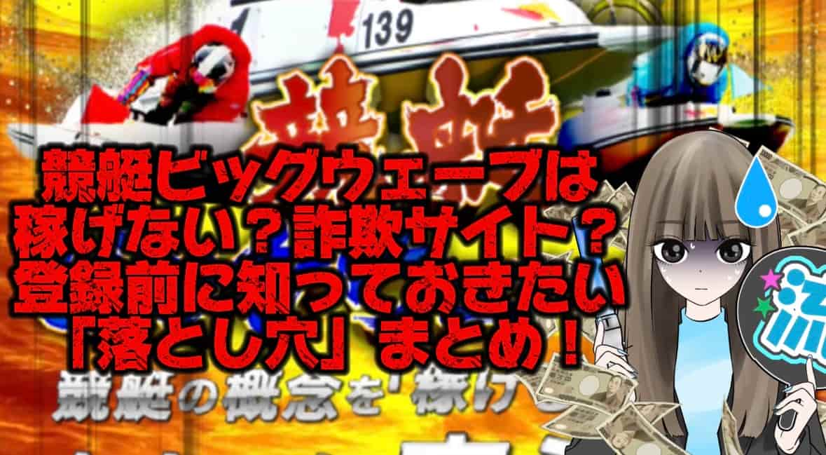 IMG_2342 - 競艇お姉さんありさちゃん! 『競艇ビッグウェーブ』は稼げない詐欺サイト?登録する前に絶対知っておきたい「落とし穴」まとめました❗️の記事サムネ