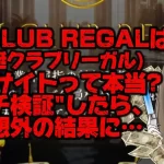 IMG_2486 - 競艇お姉さんありさちゃん! 競艇で月1000万以上稼ぐ競艇お姉さんありさちゃん!が書いた競艇CLUB REGAL(競艇クラブリーガル)が「詐欺競艇予想サイト」って噂は本当?ガチ検証してみたら予想外の結果に…!というタイトルの記事のサムネ