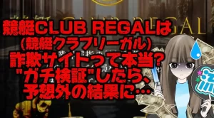 競艇で月1000万以上稼ぐ競艇お姉さんありさちゃん！が書いた競艇CLUB REGAL(競艇クラブリーガル)が「詐欺競艇予想サイト」って噂は本当？ガチ検証してみたら予想外の結果に…！というタイトルの記事のサムネ