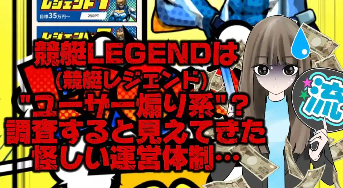 IMG_2706 - 競艇お姉さんありさちゃん! 競艇で月1000万以上稼ぐ競艇お姉さんありさちゃん!が書いた『競艇LEGEND(競艇レジェンド)』は“ユーザー煽り系”サイト?調査すると見えてきた怪しい運営体制とは…?というタイトルの記事のサムネ