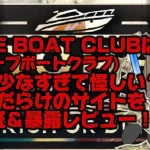 IMG_2773 - 競艇お姉さんありさちゃん! 競艇で月1000万以上稼ぐ競艇お姉さんありさちゃん!の書いた『DOPE BOAT CLUB(ドープボートクラブ)』は稼げない?情報が少なすぎて不安だらけの競艇予想サイトを大検証&暴露レビュー!という記事のサムネ