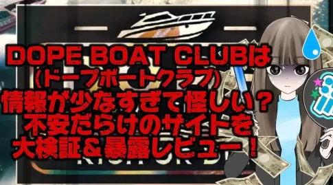 IMG_2773 - 競艇お姉さんありさちゃん! 競艇で月1000万以上稼ぐ競艇お姉さんありさちゃん!の書いた『DOPE BOAT CLUB(ドープボートクラブ)』は稼げない?情報が少なすぎて不安だらけの競艇予想サイトを大検証&暴露レビュー!という記事のサムネ