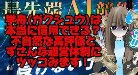 IMG_2802 - 競艇お姉さんありさちゃん! 競艇予想サイト『学舟(ガクシュウ)』は信用できる?不自然な高評価とずさんな運営体制にツッコみます❗️の記事サムネ