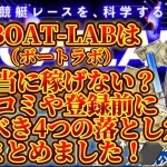 IMG_3040 - 競艇お姉さんありさちゃん! 競艇で月1000万以上稼ぐ競艇お姉さんありさちゃん!が書いたBOAT-LAB(ボートラボ)は稼げない?口コミや登録前に知るべき4つの落とし穴まとめました❗️というタイトルの記事のサムネ