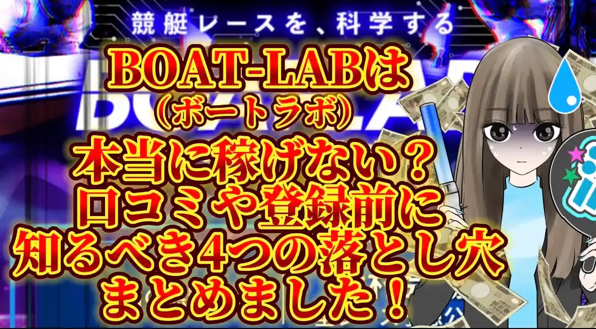 IMG_3040 - 競艇お姉さんありさちゃん! 競艇で月1000万以上稼ぐ競艇お姉さんありさちゃん!が書いたBOAT-LAB(ボートラボ)は稼げない?口コミや登録前に知るべき4つの落とし穴まとめました❗️というタイトルの記事のサムネ