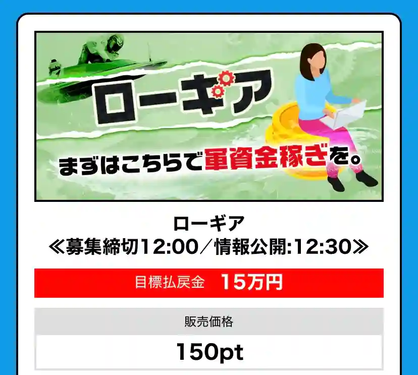 2F5828BF-CC33-4192-A716-31C9C17B513B - 競艇お姉さんありさちゃん! 競艇予想サイト『BOAT66』の 提供プラン「ローギア」の詳細キャプション