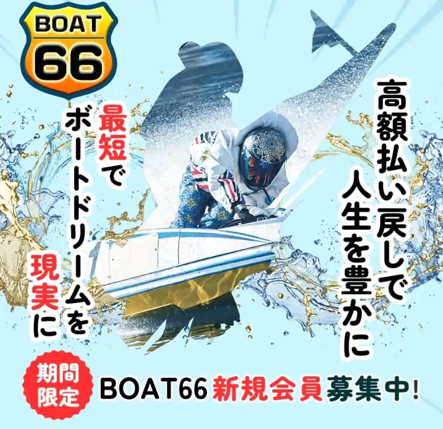 48D3EBD9-BAD9-495C-B15D-24B4DBAB7F5C_1_105_c - 競艇お姉さんありさちゃん! 競艇予想サイト「BOAT66」のトップページキャプション