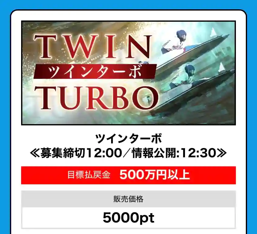 76F624F1-C8FA-4D67-881E-3DC063AF2896 - 競艇お姉さんありさちゃん! 競艇予想サイト『BOAT66』の 提供プラン「ツインターボ」の詳細キャプション