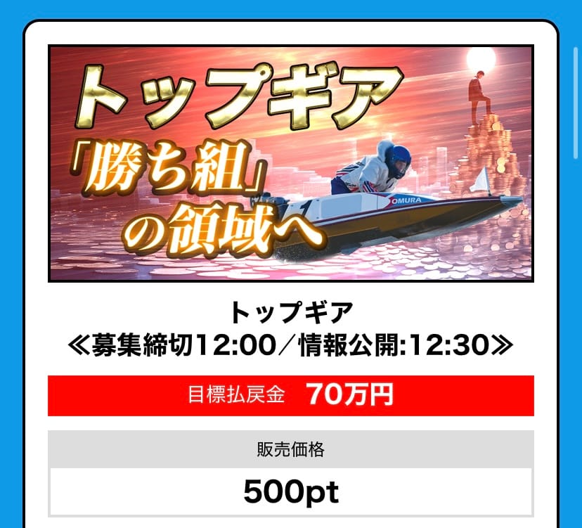 Screenshot - 競艇お姉さんありさちゃん! 競艇予想サイト『BOAT66』の 提供プラン「トップギア」の詳細キャプション