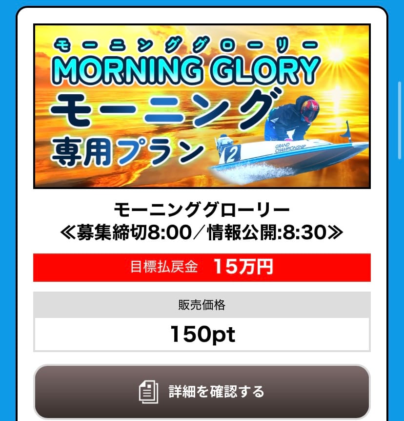 Screenshot - 競艇お姉さんありさちゃん! 競艇予想サイト『BOAT66』の 提供プラン「モーニンググローリー」の詳細キャプション