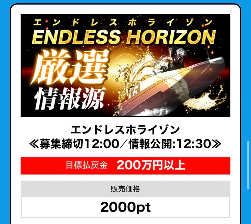 Screenshot - 競艇お姉さんありさちゃん! 競艇予想サイト『BOAT66』の 提供プラン「エンドレスホライゾン」の詳細キャプション