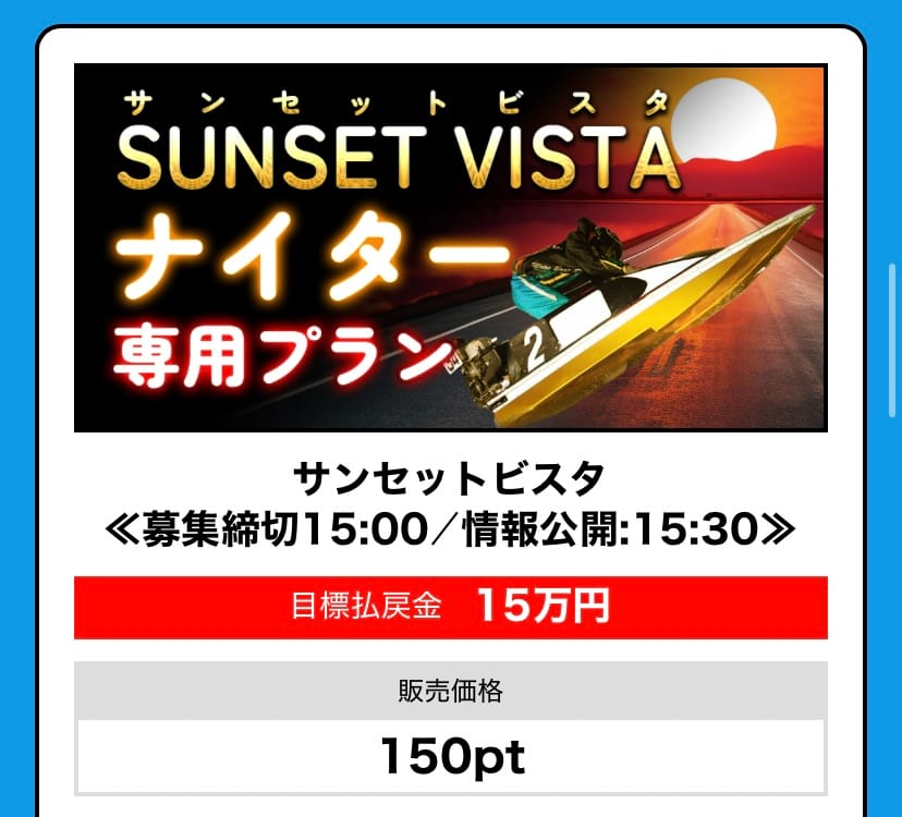 Screenshot - 競艇お姉さんありさちゃん! 競艇予想サイト『BOAT66』の 提供プラン「サンセットビスタ」の詳細キャプション