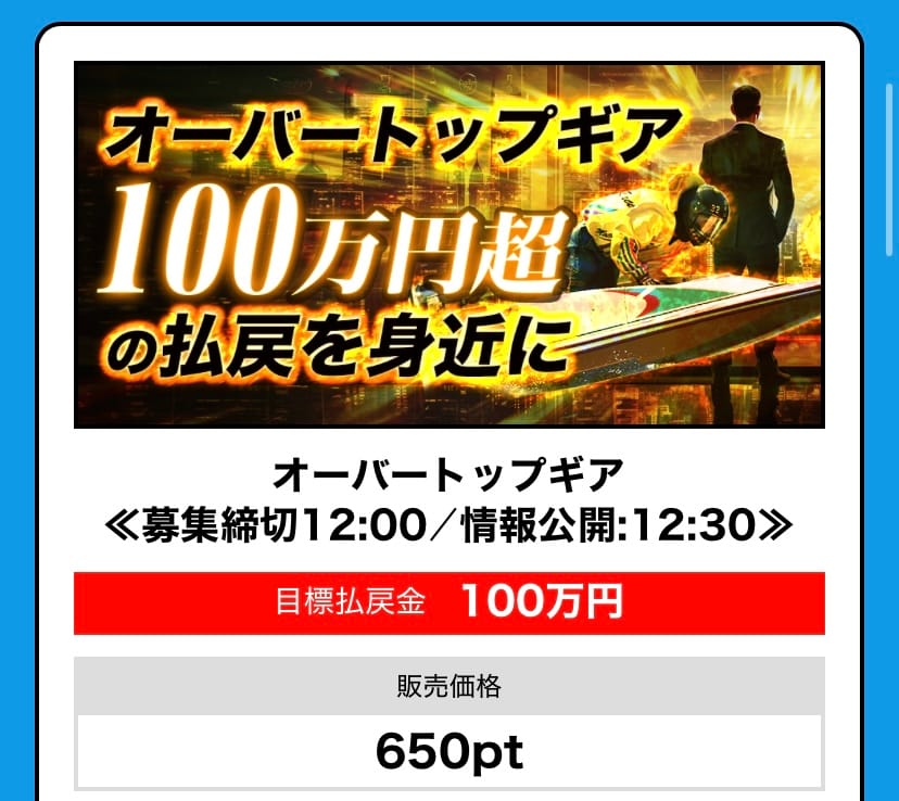 Screenshot - 競艇お姉さんありさちゃん! 競艇予想サイト『BOAT66』の 提供プラン「オーバートップギア」の詳細キャプション