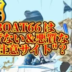 E381CD60-A59E-4A6F-9556-1296625D955C - 競艇お姉さんありさちゃん! 【競艇】BOAT66は危険❓特商法不備&過去サイトとの関連性も⁉️🙀電話連絡不可の“要注意サイト”を徹底検証❗️🌀【稼げない?】の記事サムネ