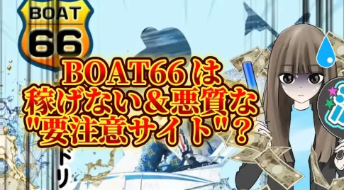 E381CD60-A59E-4A6F-9556-1296625D955C - 競艇お姉さんありさちゃん! 【競艇】BOAT66は危険❓特商法不備&過去サイトとの関連性も⁉️🙀電話連絡不可の“要注意サイト”を徹底検証❗️🌀【稼げない?】の記事サムネ