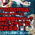 IMG_2263 1 - 競艇お姉さんありさちゃん! 競艇予想サイト『OUTSIDERS(アウトサイダーズ)』に関してのSEO記事のアイキャッチ画像