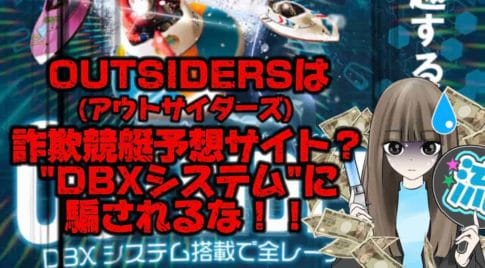 IMG_2263 1 - 競艇お姉さんありさちゃん! 競艇予想サイト『OUTSIDERS(アウトサイダーズ)』に関してのSEO記事のアイキャッチ画像