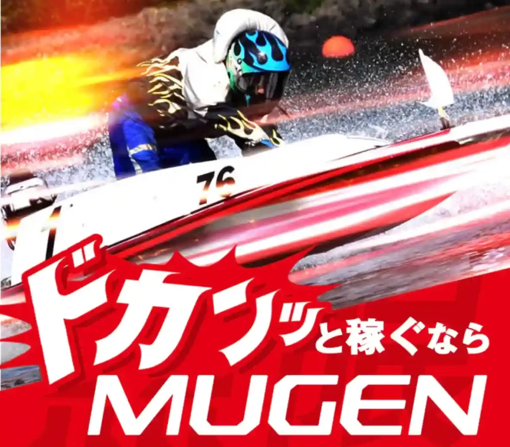 IMG_2893 - 競艇お姉さんありさちゃん! 競艇予想サイト『MUGEN(ムゲン)』のサイトトップ画像