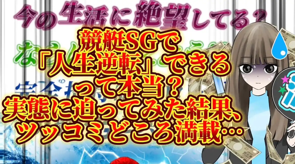 IMG_3108 3 - 競艇お姉さんありさちゃん! 競艇で月1000万以上稼ぐ競艇お姉さんありさちゃん!が書いた、競艇SGで「人生逆転」できるって本当?実態に迫ってみた結果、ツッコミどころ満載だった件❗️というタイトルの記事のサムネ