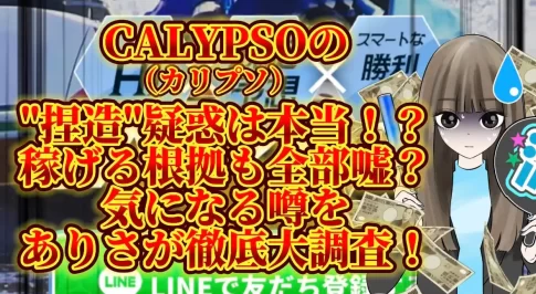 IMG_3132 2 - 競艇お姉さんありさちゃん! 競艇で月1000万以上稼ぐ競艇お姉さんありさちゃんが書いた【競艇】CALYPSO(カリプソ)の”捏造”疑惑は本当だった!?稼げる根拠も全部嘘?気になる噂を徹底大調査しました!というタイトルの記事のサムネ