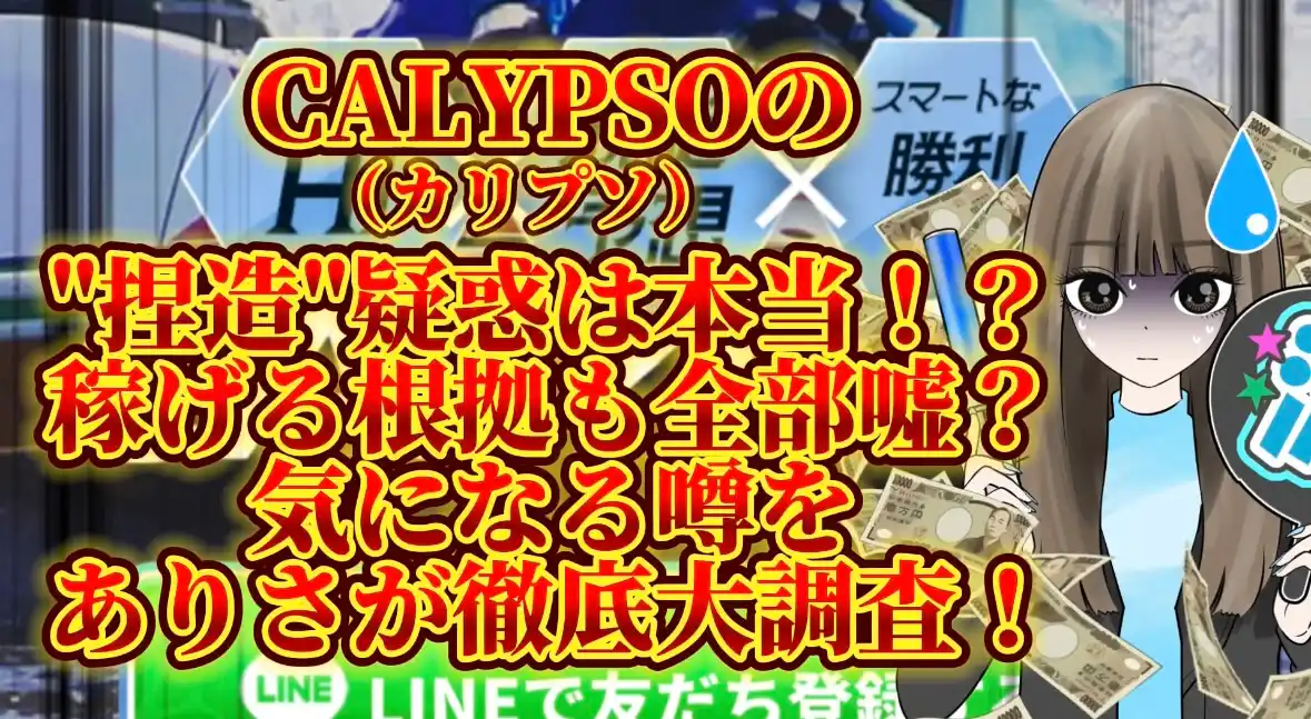 IMG_3132 2 - 競艇お姉さんありさちゃん! 競艇で月1000万以上稼ぐ競艇お姉さんありさちゃんが書いた【競艇】CALYPSO(カリプソ)の”捏造”疑惑は本当だった!?稼げる根拠も全部嘘?気になる噂を徹底大調査しました!というタイトルの記事のサムネ